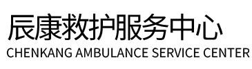 宁武县辰康救护车出租
